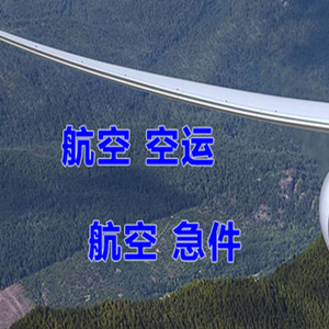 和田昆冈机场物流快递-选东方航空和上海航空